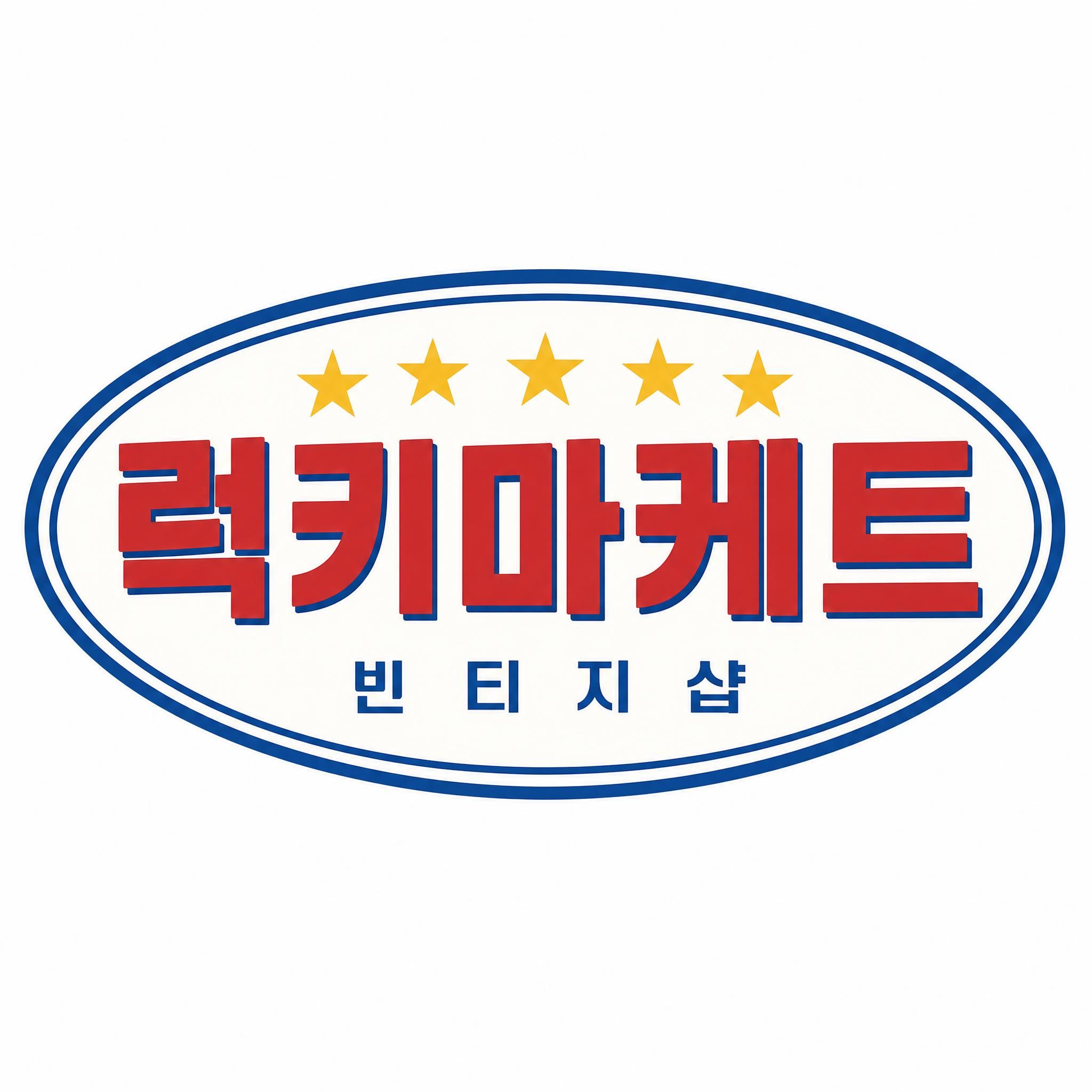 럭키마케트빈티지샵